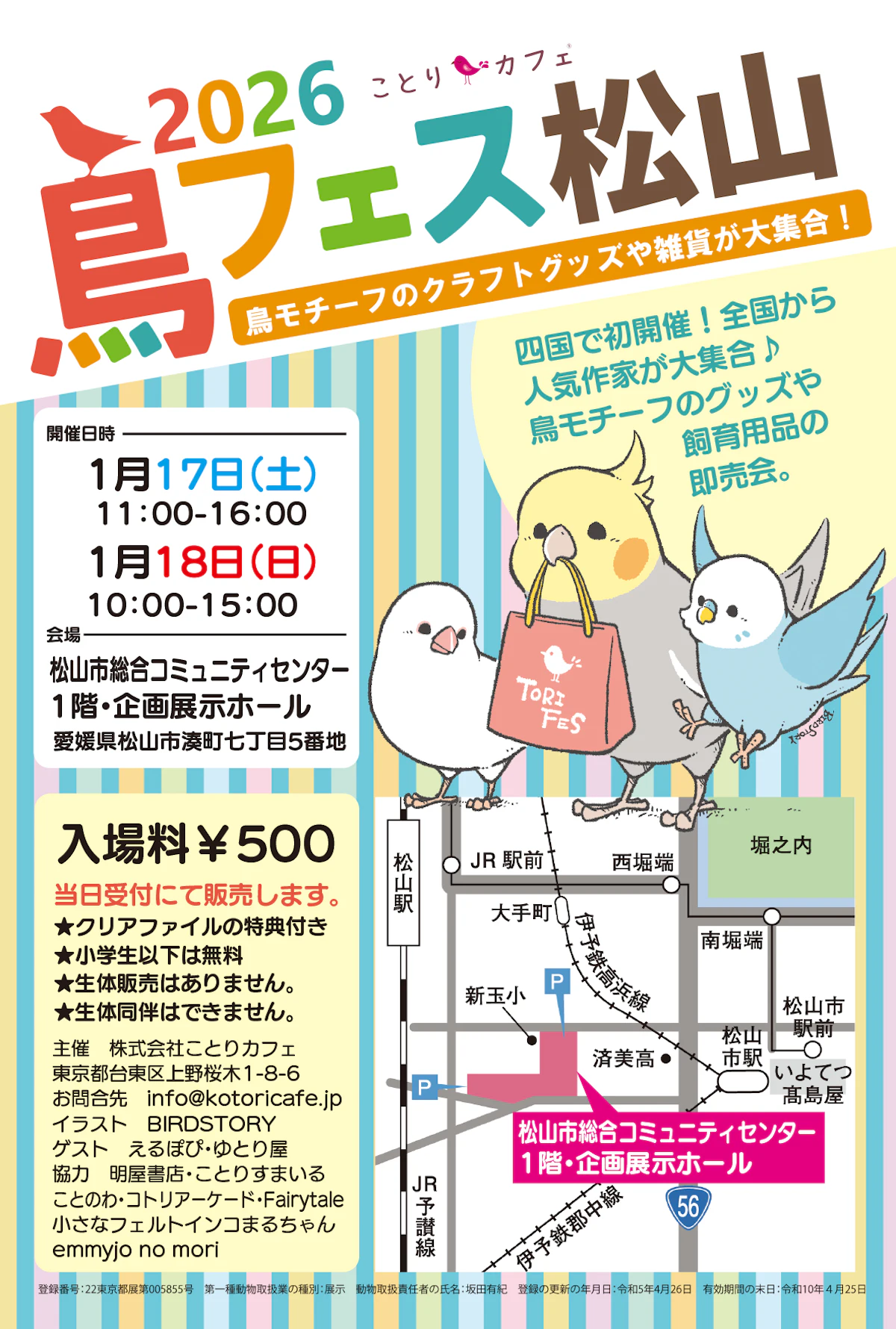 四国初上陸！「鳥フェス松山2026」が1月17日・18日に開催