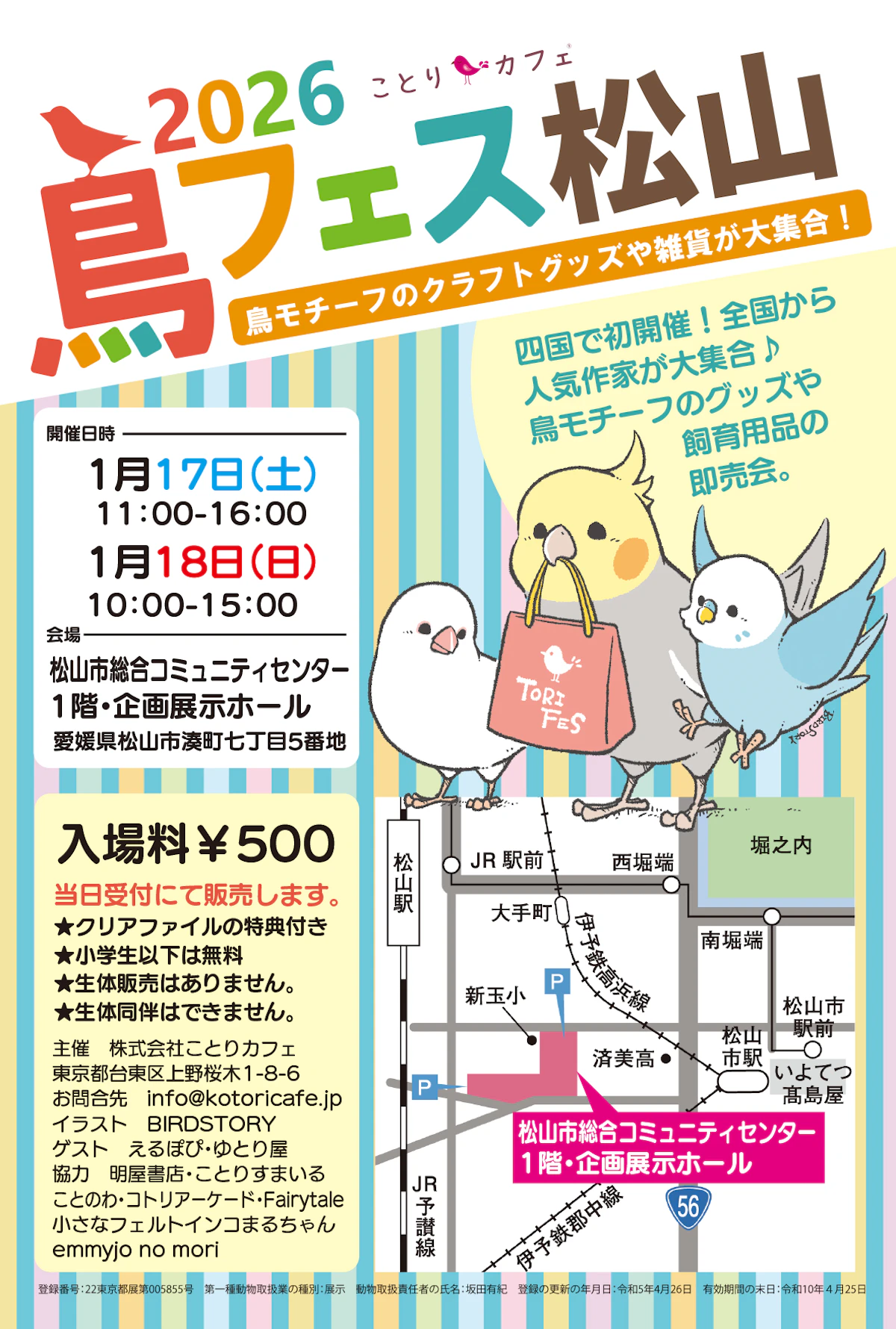 四国初上陸！「鳥フェス松山2026」が1月17日・18日に開催のサムネイル画像