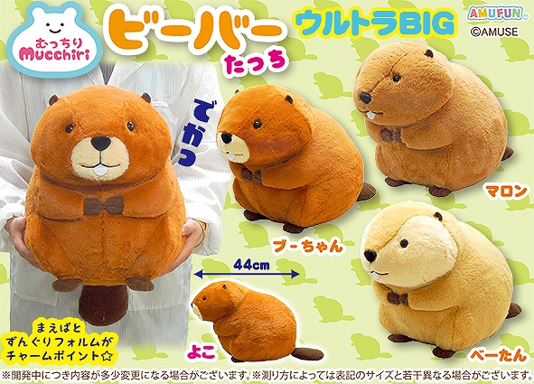 ずんぐりフォルムのビーバーがたっちポーズで登場。「むっちりビーバー