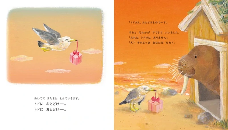 『トドにおとどけ』３