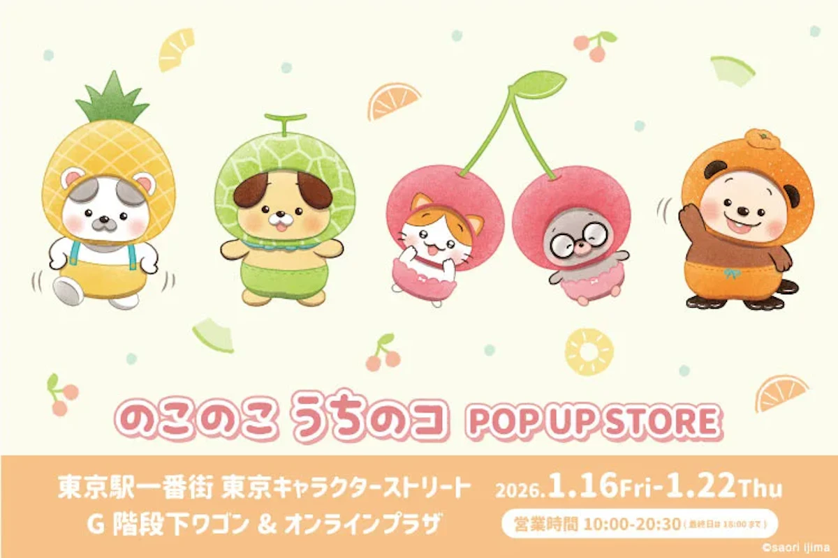 手のひらサイズの"ふくの神"「のこのこ うちのコ」POP UP STOREが東京駅一番街で期間限定開催のサムネイル画像