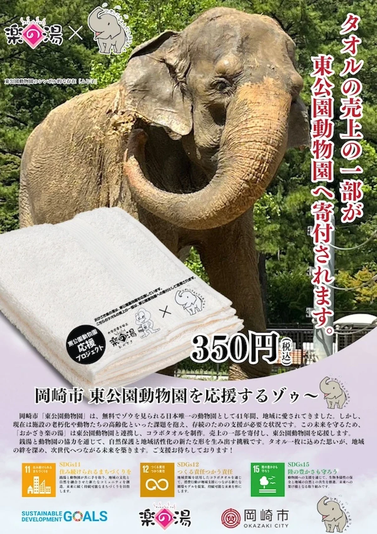 岡崎・楽の湯が「サステナブロ」展開｜東公園動物園応援タオル＆限定イベントで地域貢献