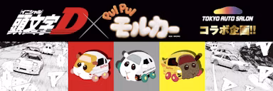 「頭文字D×PUI PUI モルカー」コラボ商品が東京オートサロン2026で販売決定のサムネイル画像