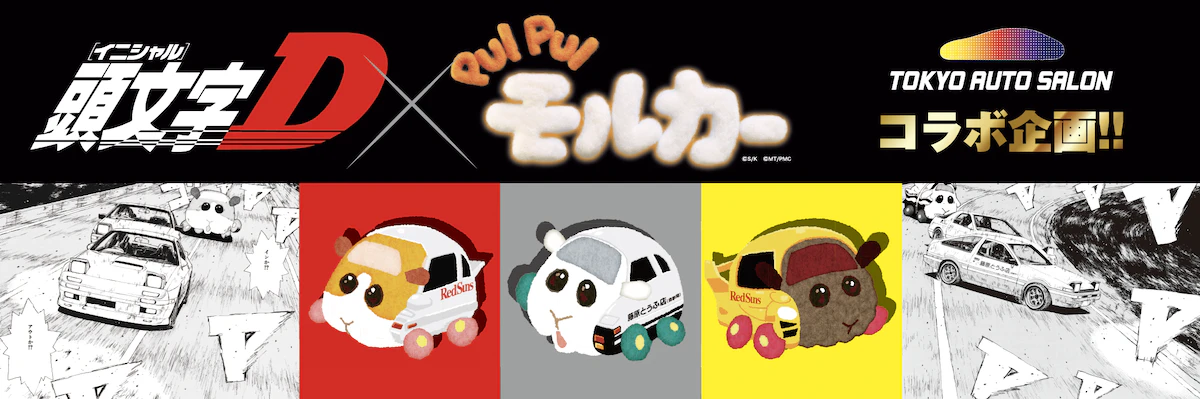 「頭文字D×PUI PUI モルカー」コラボ商品が東京オートサロン2026で販売決定のサムネイル画像