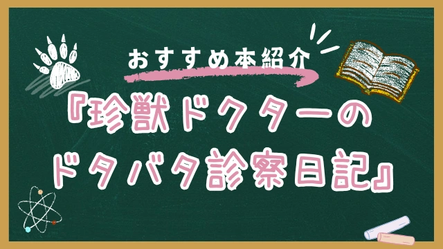 獣医はどんな動物も診てくれる？ 「珍獣ドクター」田向健一さんの仕事からリアルを学ぶのサムネイル画像