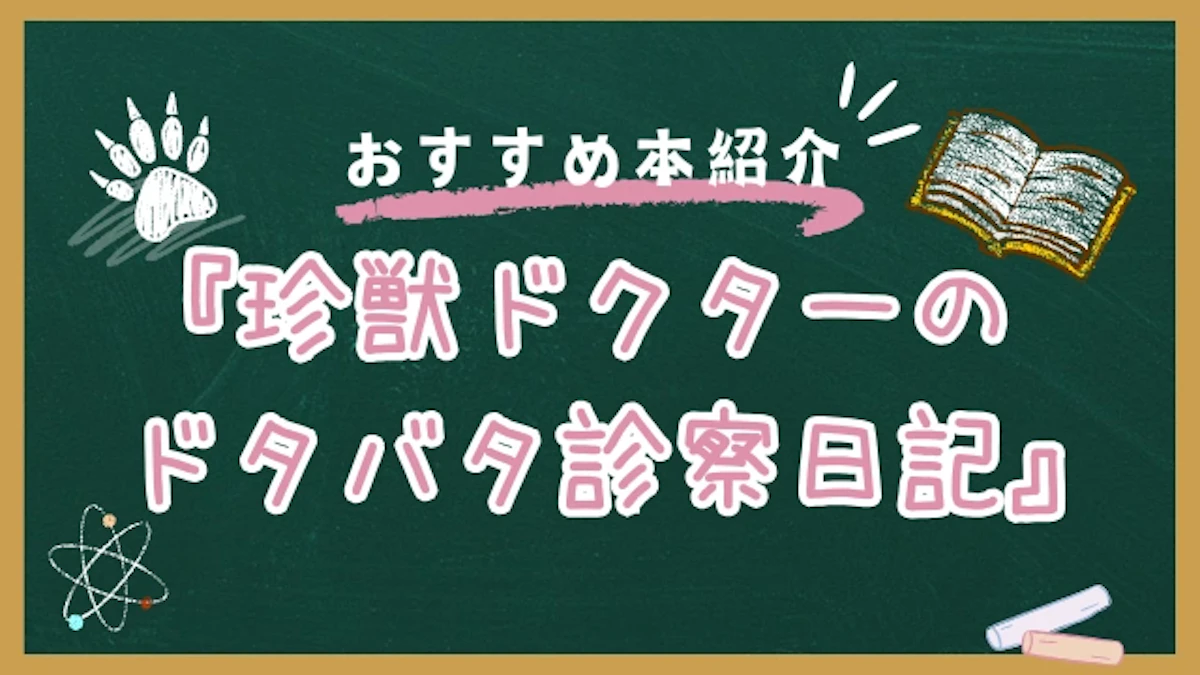 獣医はどんな動物も診てくれる？ 「珍獣ドクター」田向健一さんの仕事からリアルを学ぶ