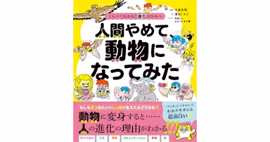 『ざんねんないきもの事典』今泉忠明氏監修の新刊『人間やめて、動物になってみた』が発売！のサムネイル画像