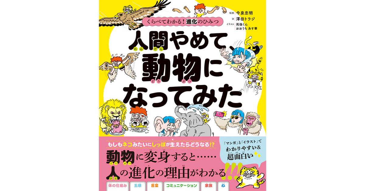 『ざんねんないきもの事典』今泉忠明氏監修の新刊『人間やめて、動物になってみた』が発売！のサムネイル画像