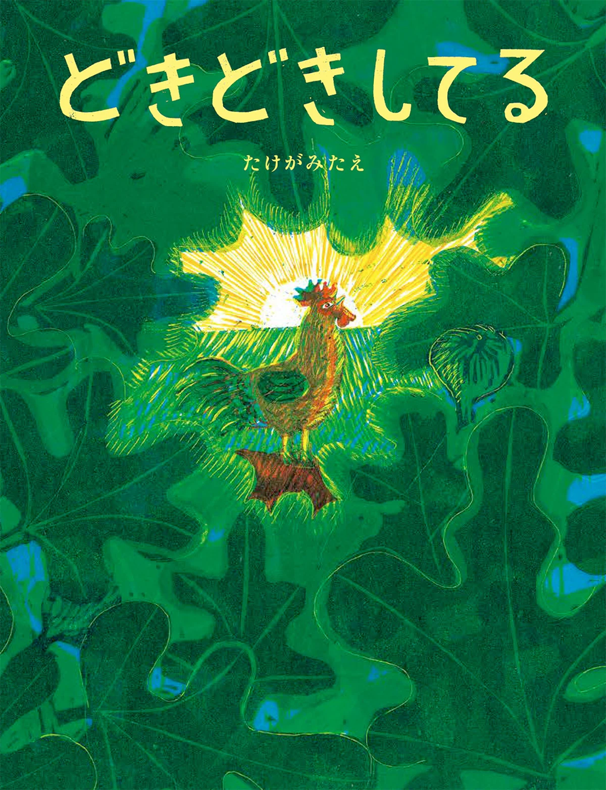 たけがみたえの新作絵本『どきどきしてる』が発売｜生きものたちの瞬間を捉えた木版画作品