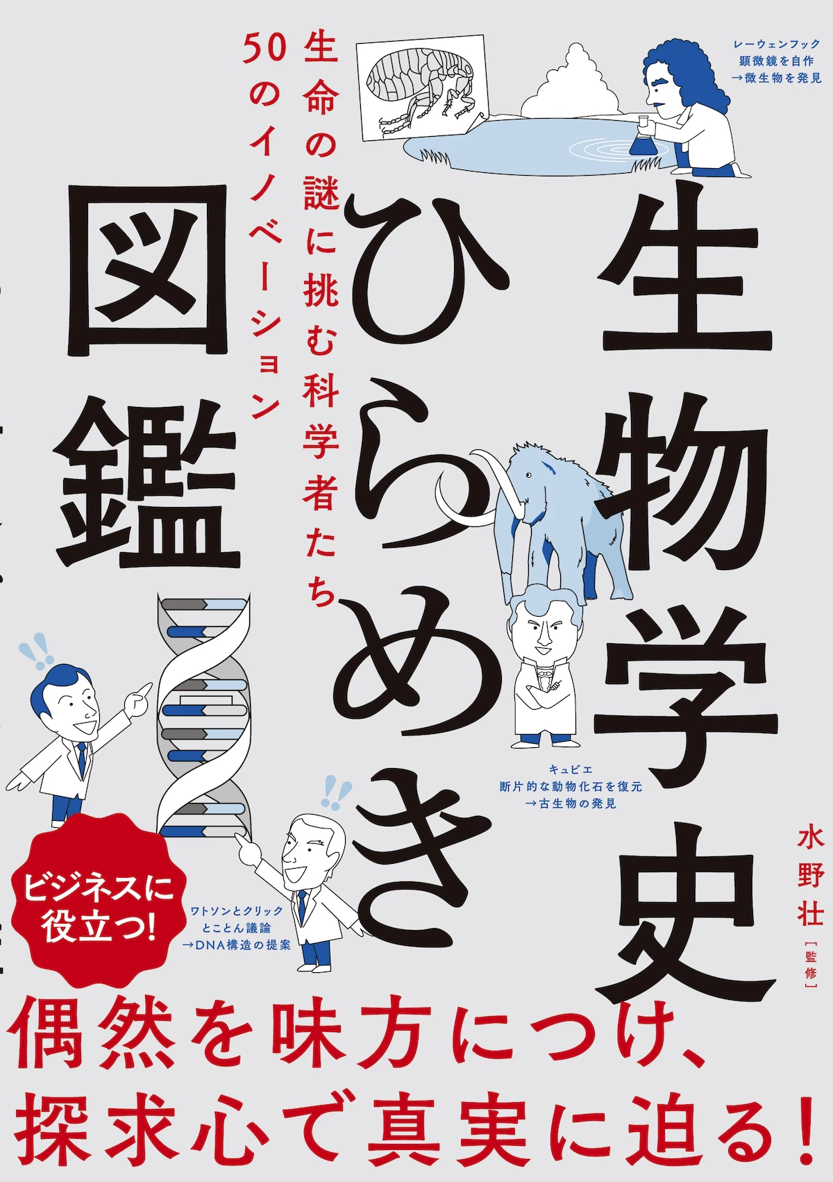 生物学の偉人50人をゆるく解説『生物学史ひらめき図鑑』発売｜リンネやパスツールなど歴史的発見を図解のサムネイル画像