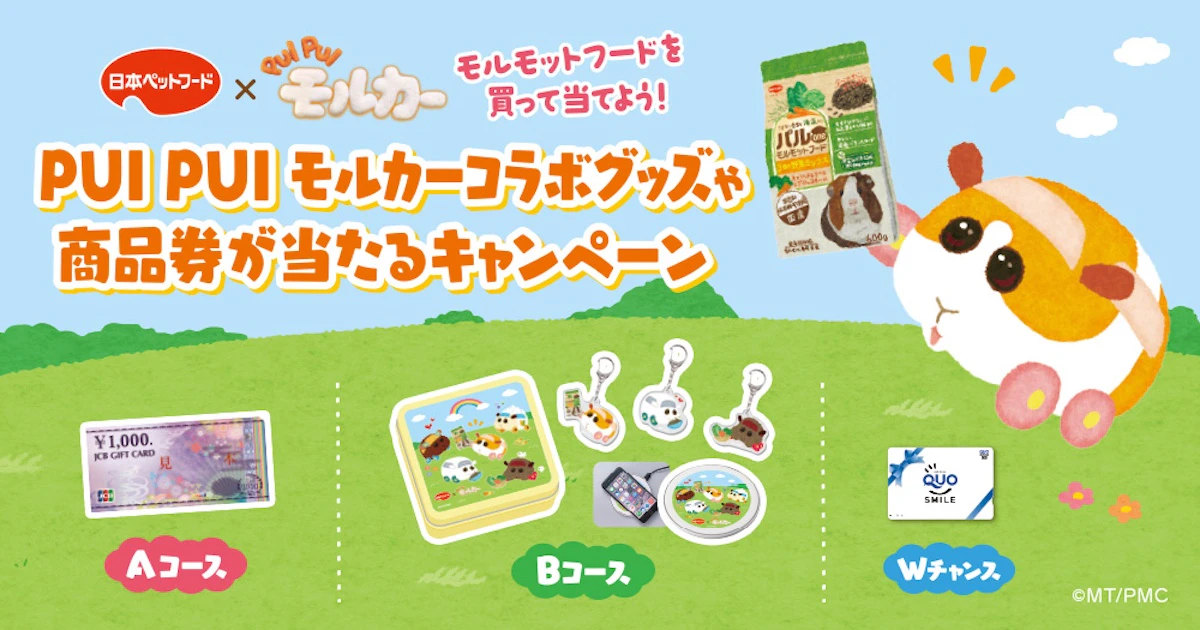 PUI PUI モルカー×日本ペットフード コラボキャンペーン開催中！モルモットフードでオリジナルグッズが当たるのサムネイル画像
