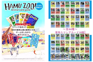 ヒノトントンZOOのオリジナルカードゲーム『HAMU ZOO! ～Animal card game～』4月26日より販売のサムネイル画像