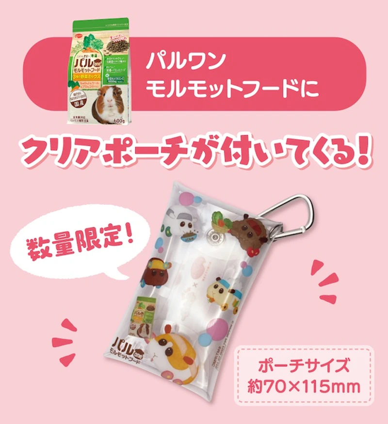 パルワン モルモットフードにクリアポーチが付いてくる！