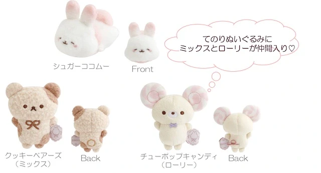 てのりぬいぐるみ（各1,320円※税込）