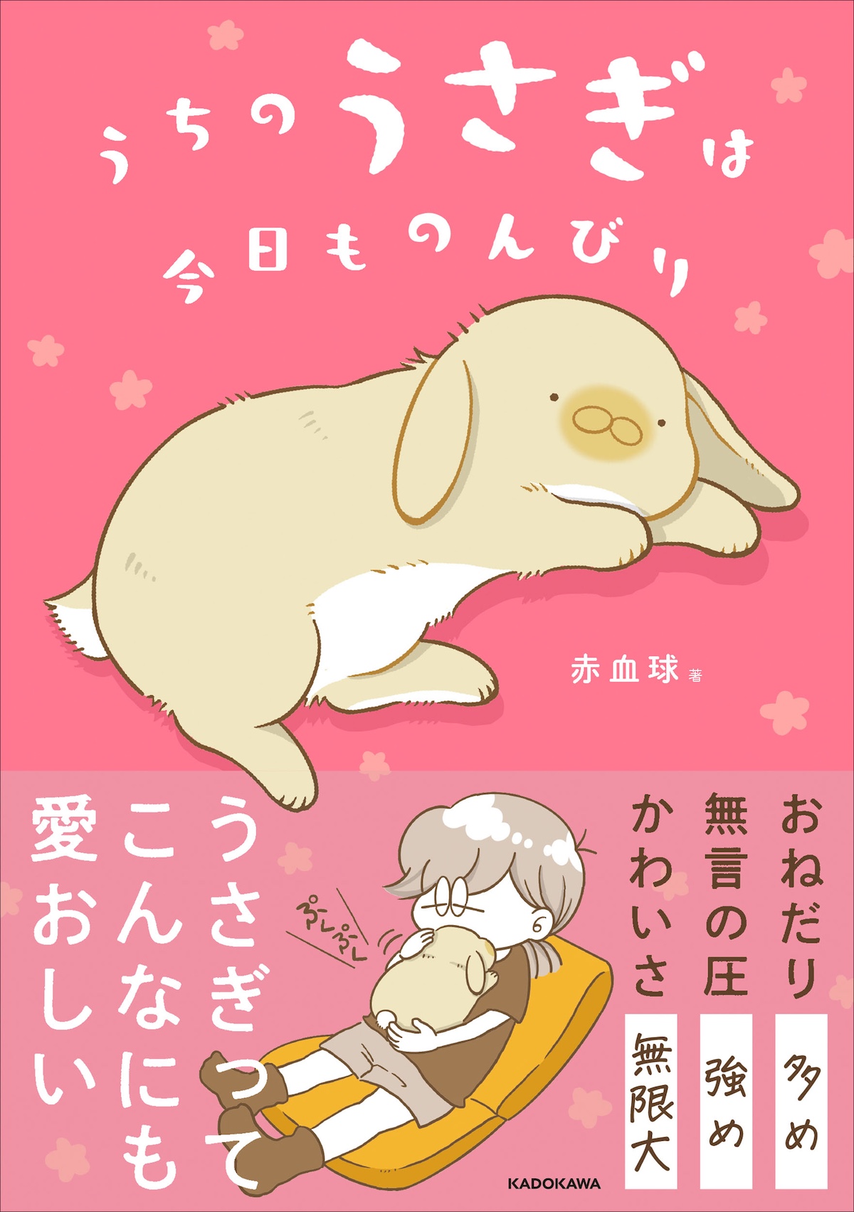 うさぎとの日常を描くコミックエッセイ『うちのうさぎは今日ものんびり』が発売