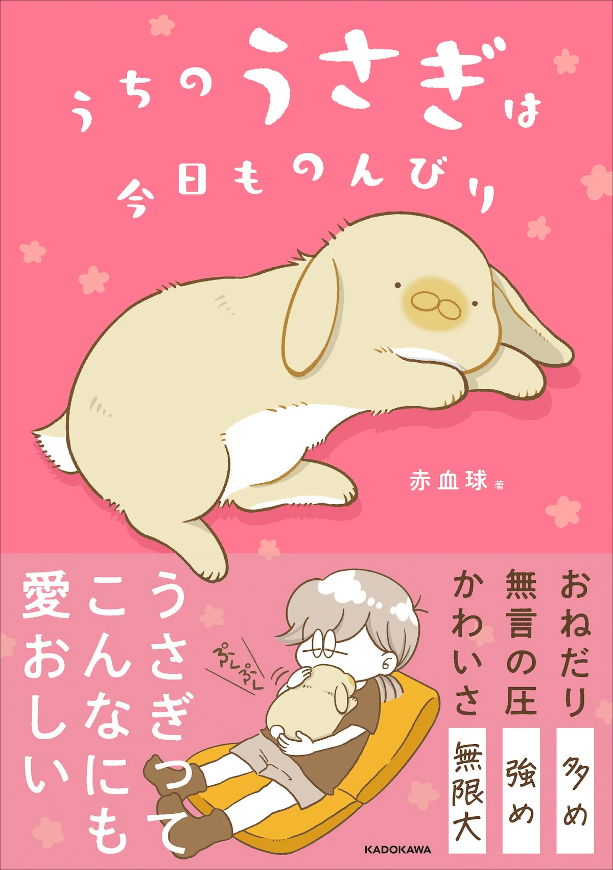 うさぎとの日常を描くコミックエッセイ『うちのうさぎは今日ものんびり』が発売