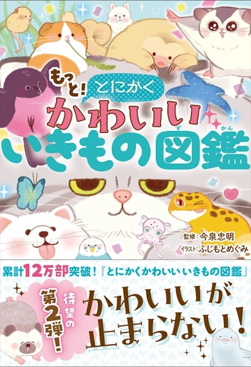 『もっと！とにかくかわいいいきもの図鑑』
