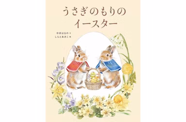 絵本『うさぎのもりのイースター』2月発売 20年以上うさぎと暮らしてきたイラストレーターが手がけるのサムネイル画像