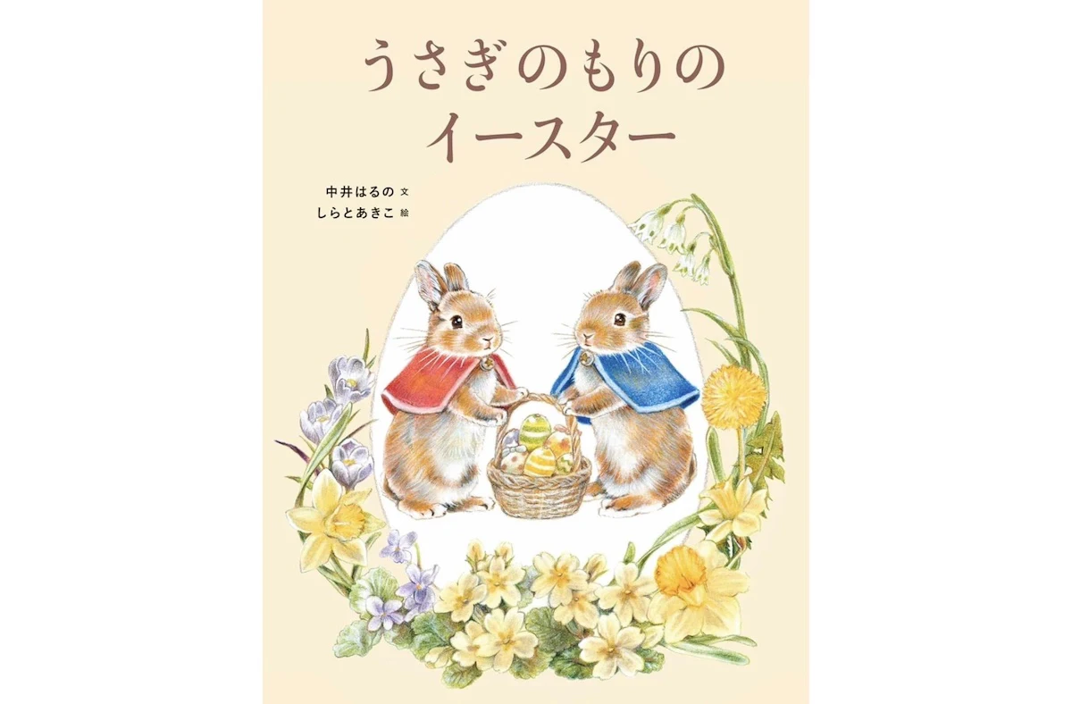 絵本『うさぎのもりのイースター』2月発売　20年以上うさぎと暮らしてきたイラストレーターが手がける