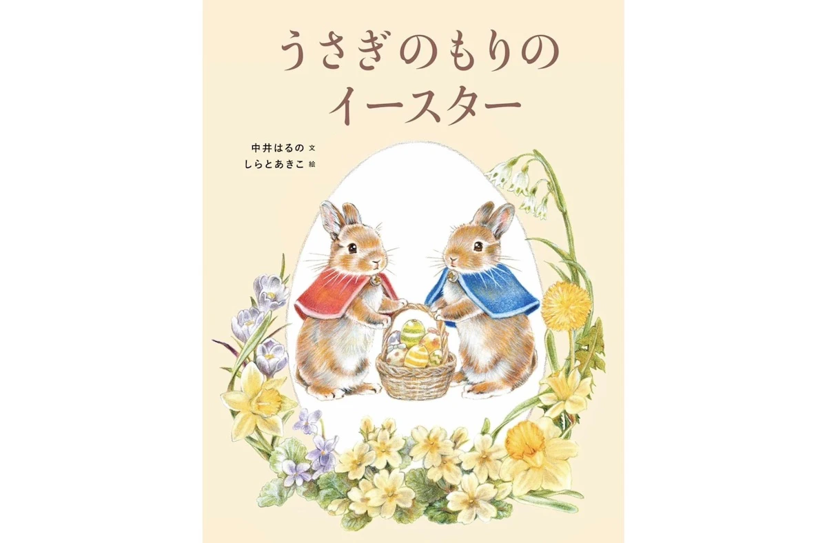 絵本『うさぎのもりのイースター』2月発売　20年以上うさぎと暮らしてきたイラストレーターが手がける