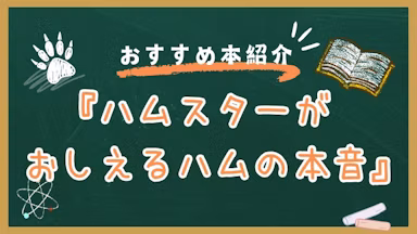 ハムスターの本音＝ハムゴコロを読み取れるようになるために。知っておきたい仕草の意味のサムネイル画像