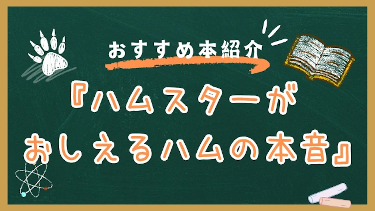 ハムスターの本音＝ハムゴコロを読み取れるようになるために。知っておきたい仕草の意味