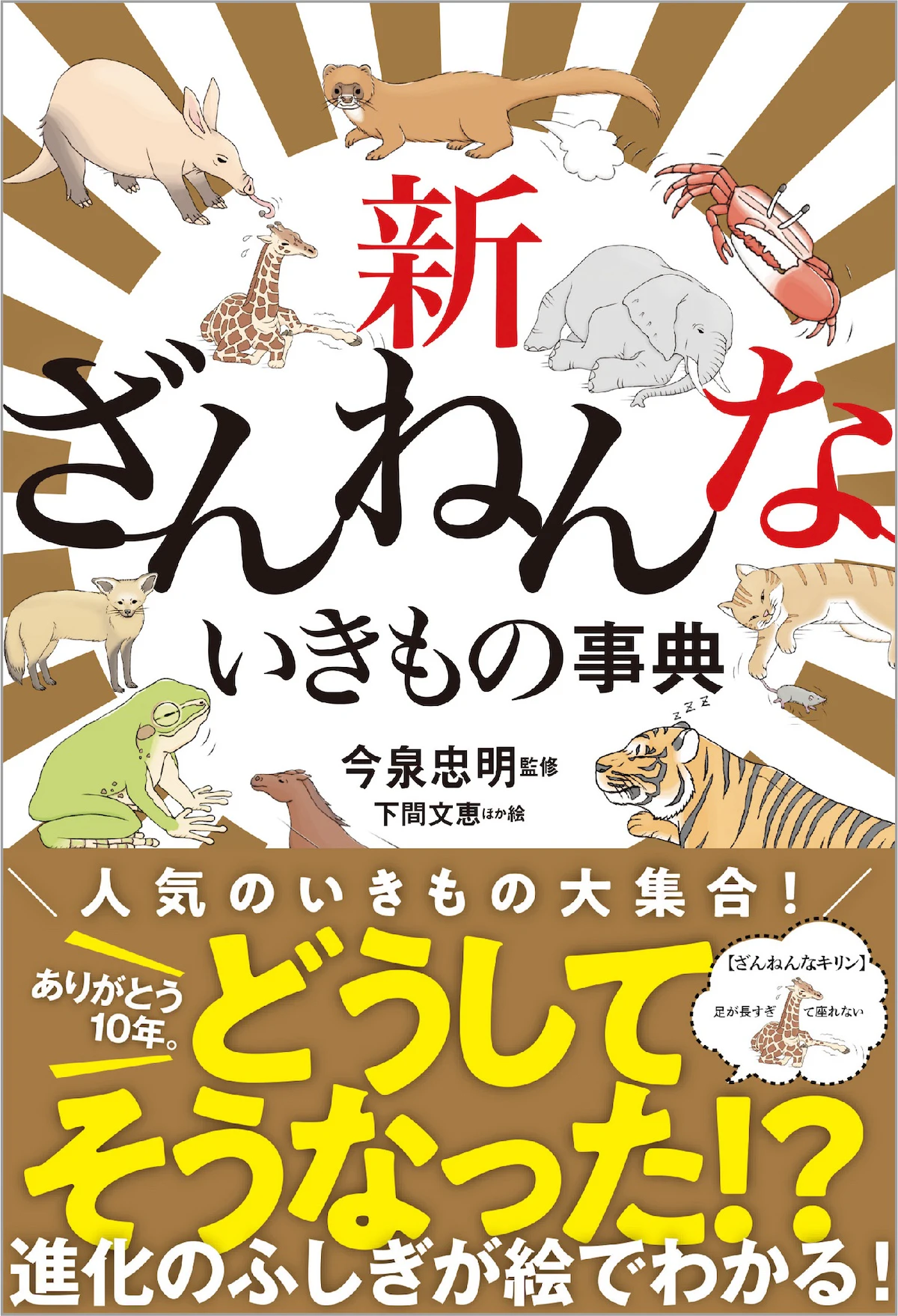 『新ざんねんないきもの事典』発売決定！人気の64種を掲載＆特別企画「総選挙」も
