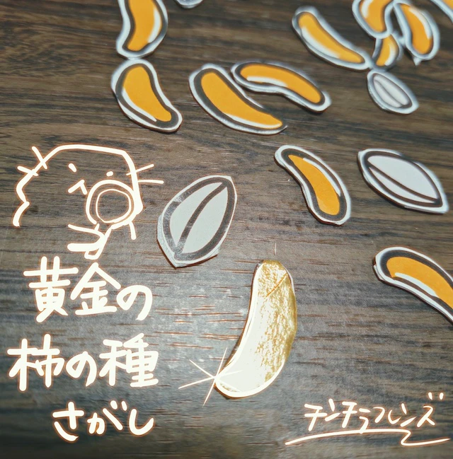 黄金の柿の種探し