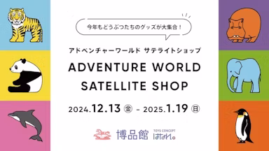 パンダファミリーグッズが東京で買える!アドベンチャーワールドの限定ショップが南町田にのサムネイル画像