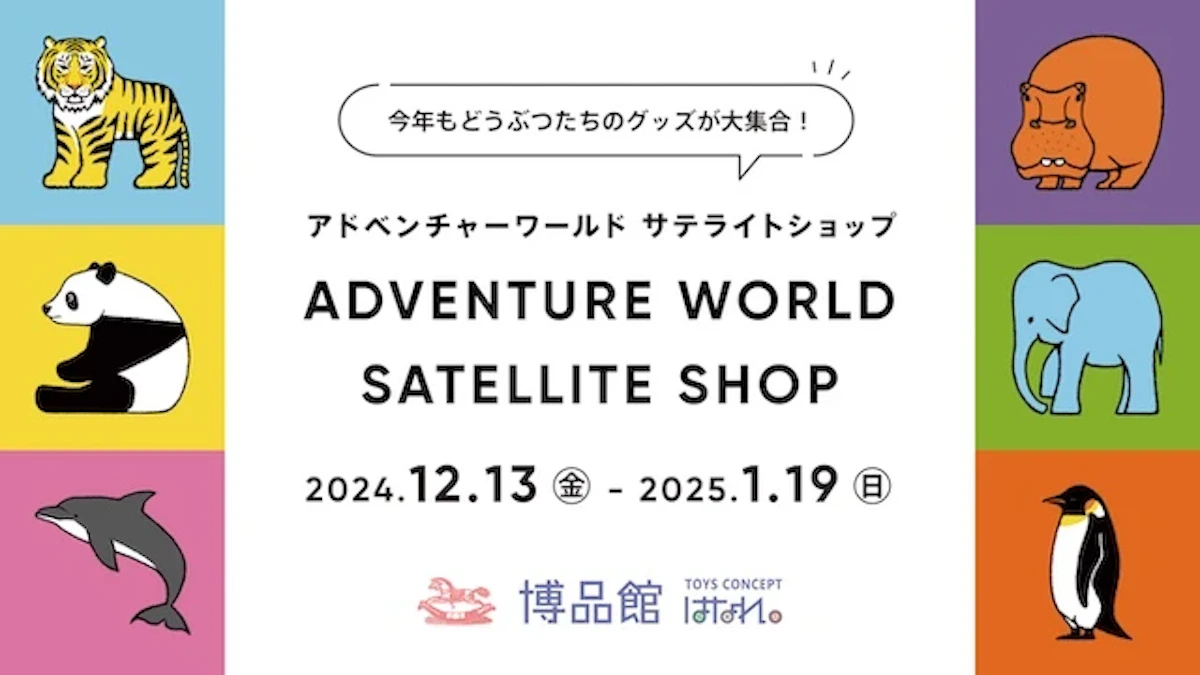 パンダファミリーグッズが東京で買える！アドベンチャーワールドの限定