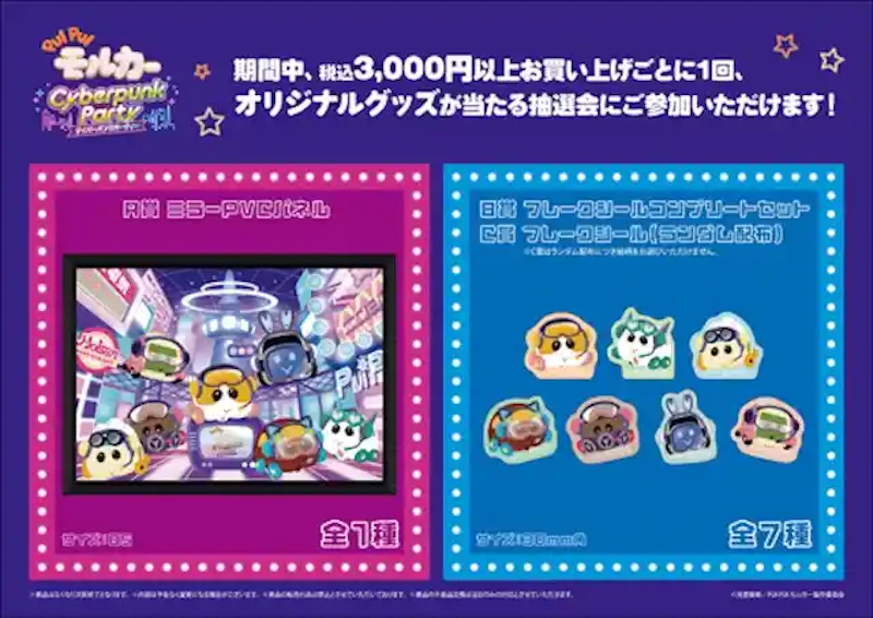 3000円以上購入でオリジナルグッズが当たる抽選会情報