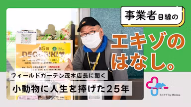70匹を超えるデグーのお世話は365日休みなし。小動物に人生を捧げたフィールドガーデン茂木店長の25年【エキゾのはなし。#7】のサムネイル画像