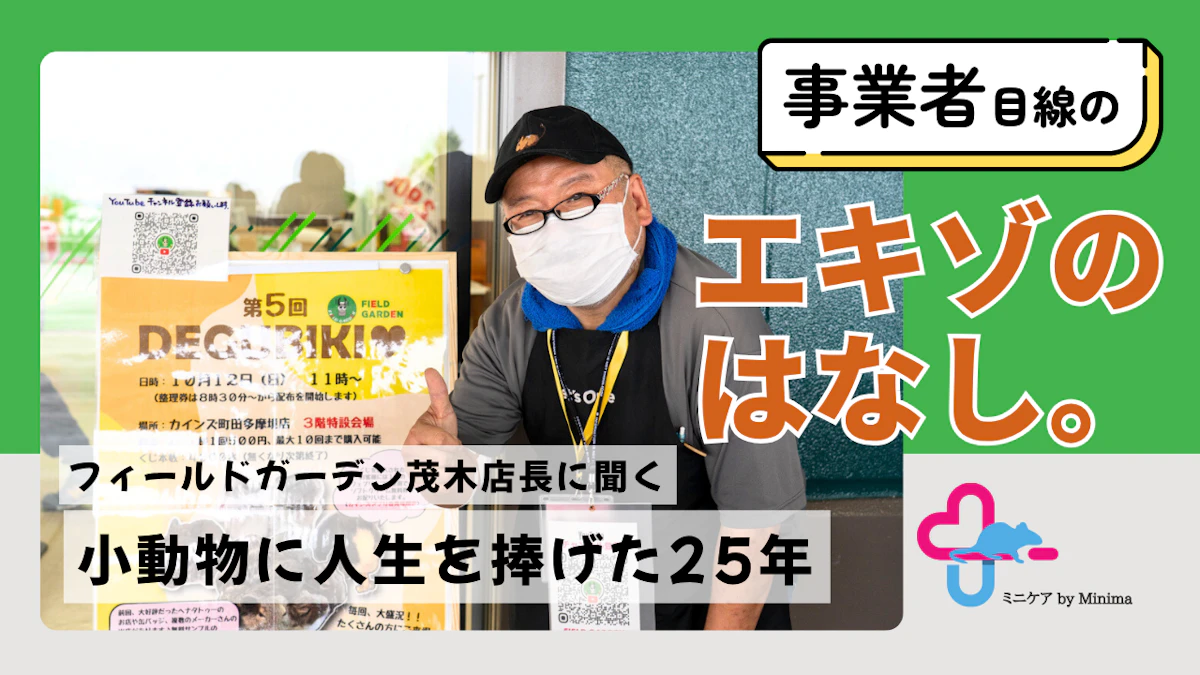 70匹を超えるデグーのお世話は365日休みなし。小動物に人生を捧げたフィールドガーデン茂木店長の25年【エキゾのはなし。#7】のサムネイル画像