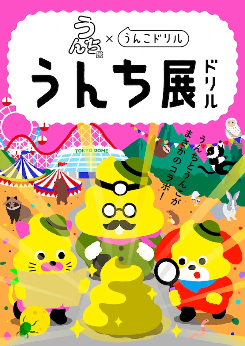特別展】うんち展×うんこドリル｜東京ドームシティで学ぶ、うんちが