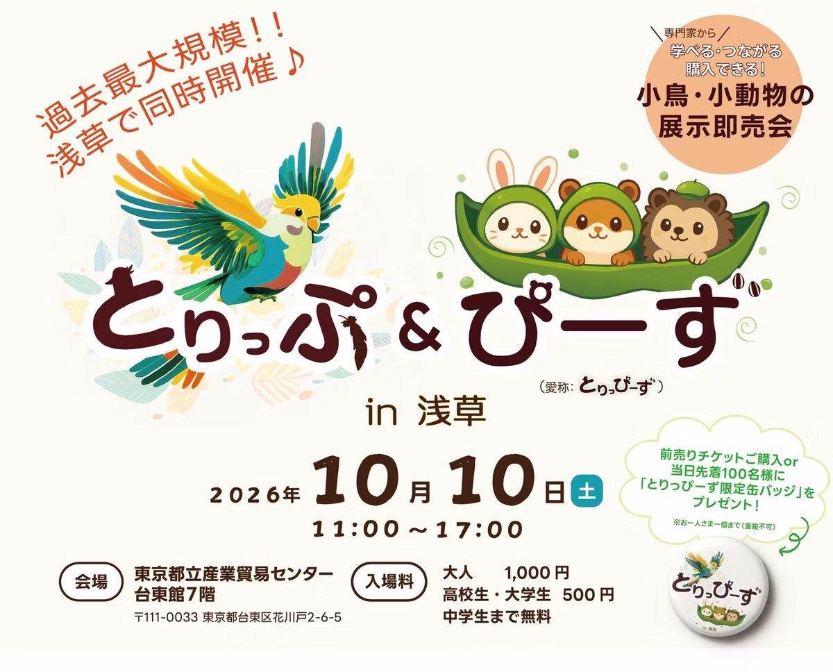 小鳥と小動物の総合イベント「とりっぷ＆ぴーずin浅草」10月10日開催、約100ブース集結