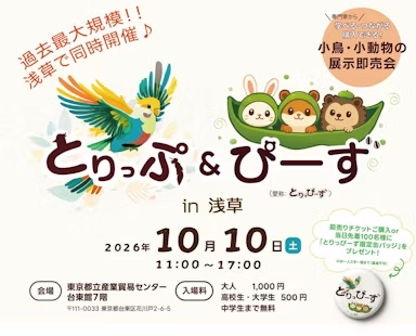 小鳥と小動物の総合イベント「とりっぷ&ぴーずin浅草」10月10日開催、約100ブース集結のサムネイル画像