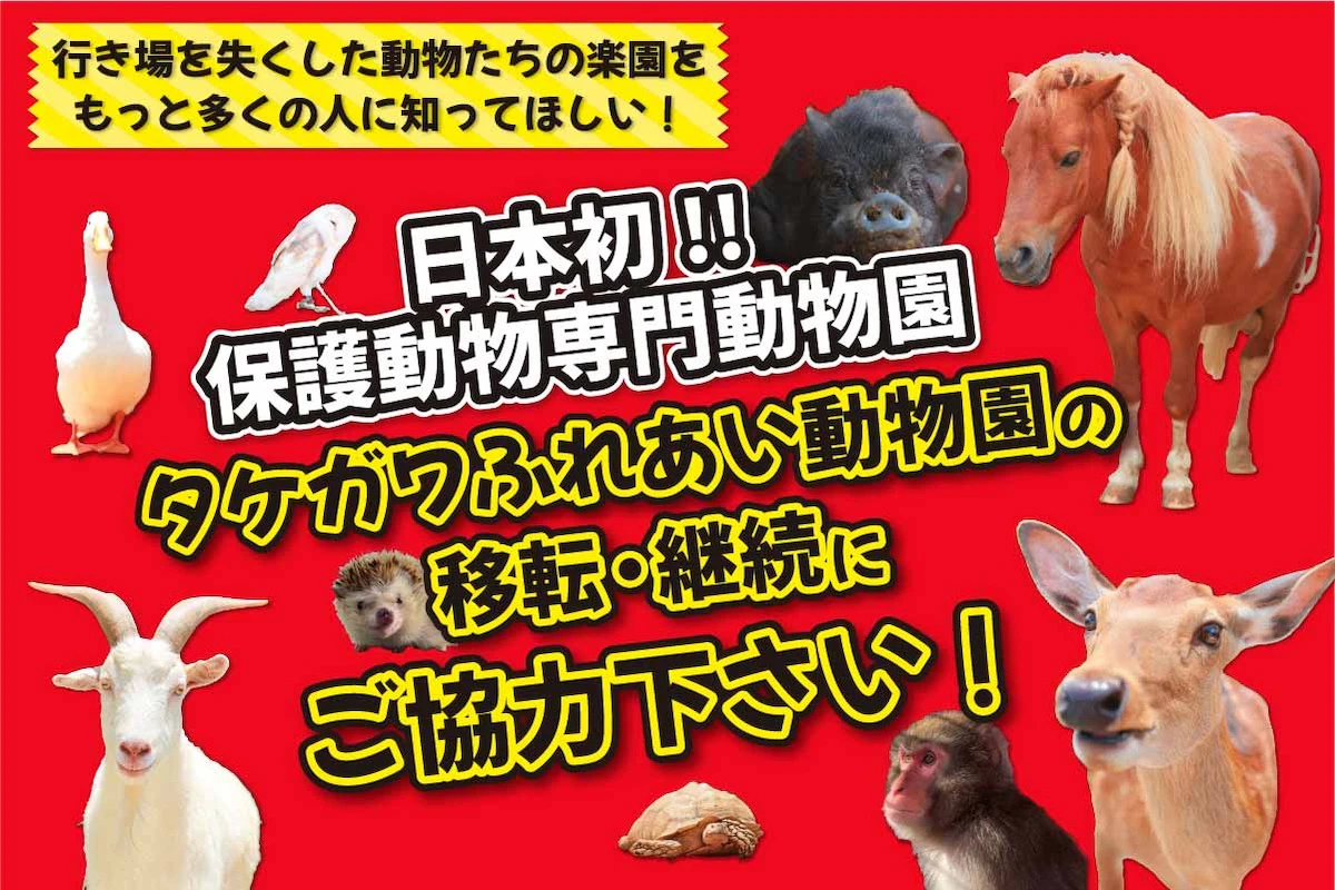 保護動物専門「タケガワふれあい動物園」が移転資金のクラウドファンディングを開始