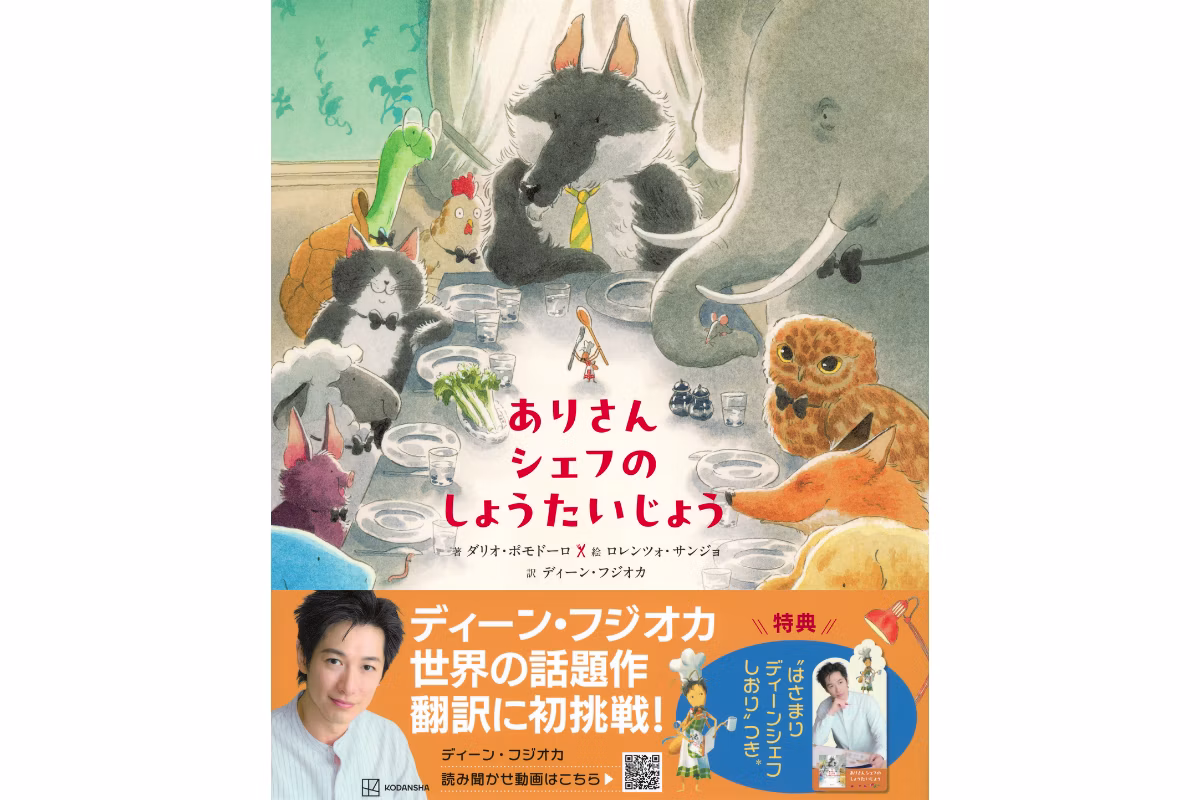ディーン・フジオカ初翻訳絵本『ありさんシェフの しょうたいじょう』が発売