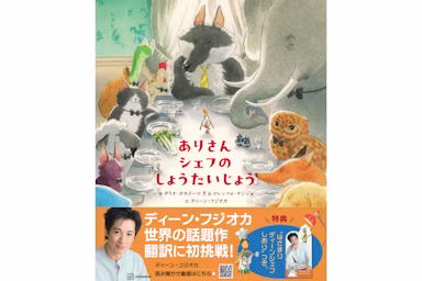 ディーン・フジオカ初翻訳絵本『ありさんシェフの しょうたいじょう』が発売のサムネイル画像