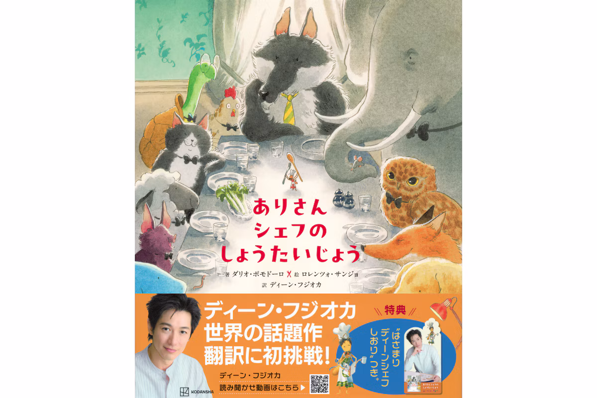 ディーン・フジオカ初翻訳絵本『ありさんシェフの しょうたいじょう』が発売