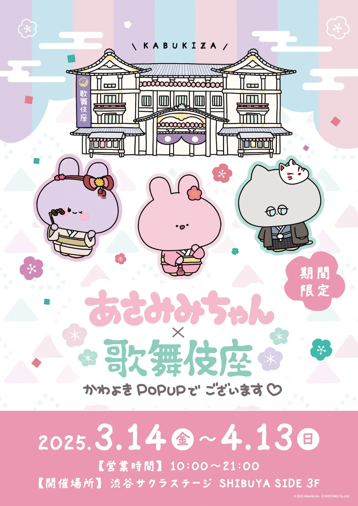 あさみみちゃんが和装で登場。歌舞伎座コラボグッズ発売のサムネイル画像