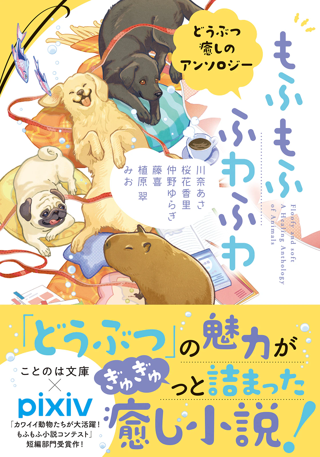 ことのは文庫初のアンソロジー『もふもふ ふわふわ どうぶつ癒しのアンソロジー』8月20日発売｜特設サイト＆PV公開