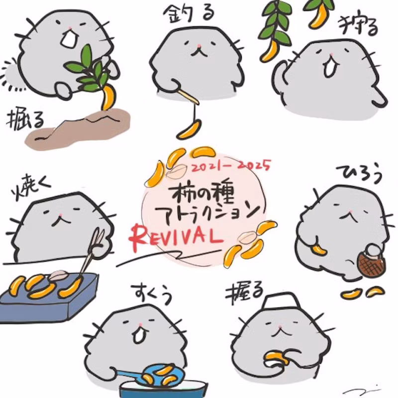 柿の種アトラクション
