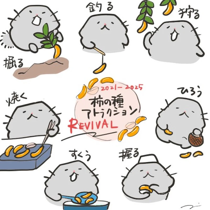 柿の種アトラクション