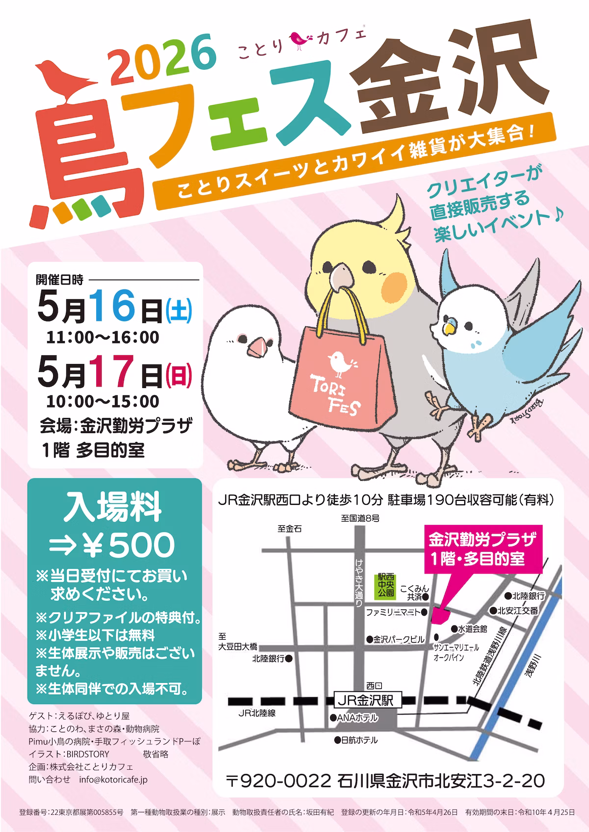 小鳥グッズ即売会「鳥フェス金沢」5月16日・17日に金沢勤労者プラザで開催
