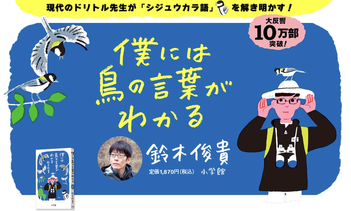 『僕には鳥の言葉がわかる』10万部突破で特設サイト公開
