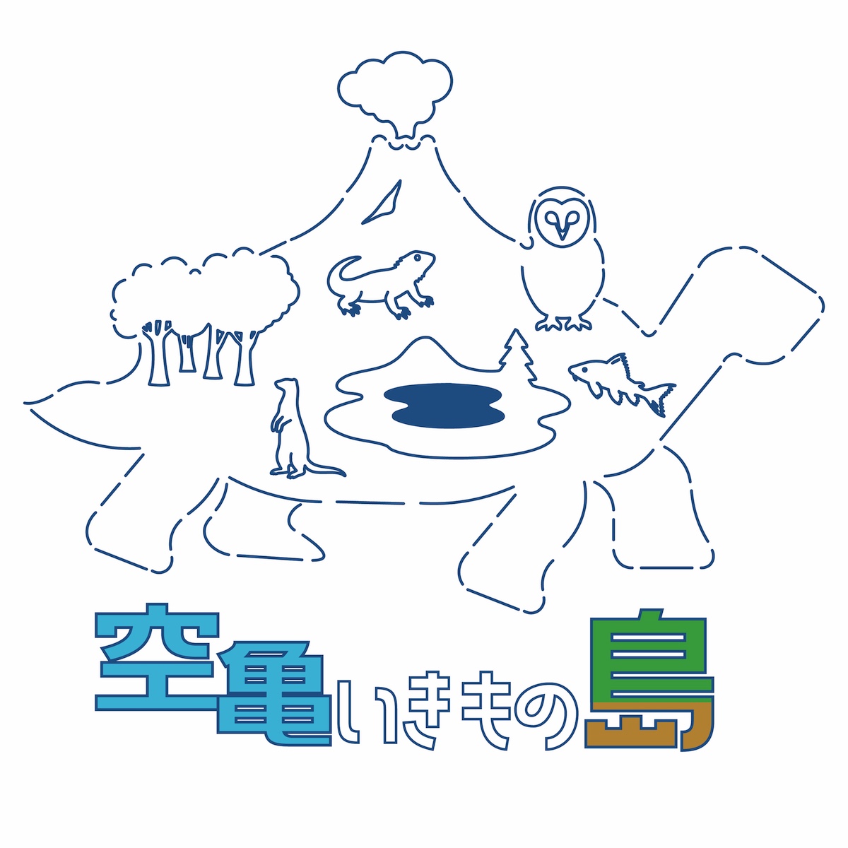 エキゾチックアニマル専門ブランド「空亀いきもの島」 2026年1月から関西エリアで本格始動