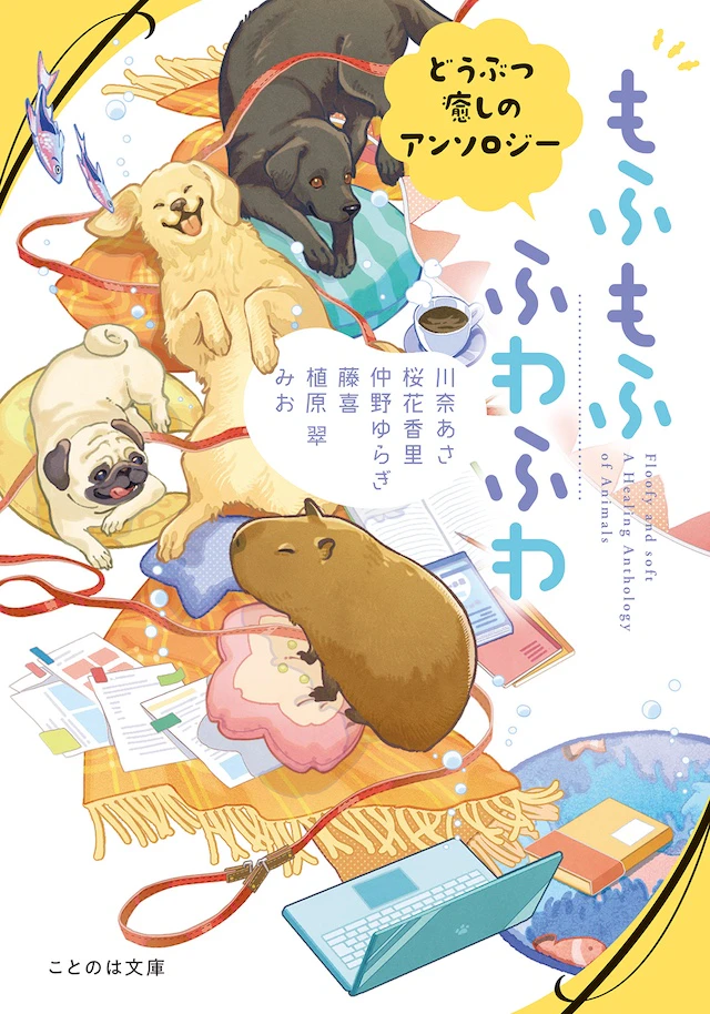 もふもふ ふわふわ どうぶつ癒しのアンソロジー