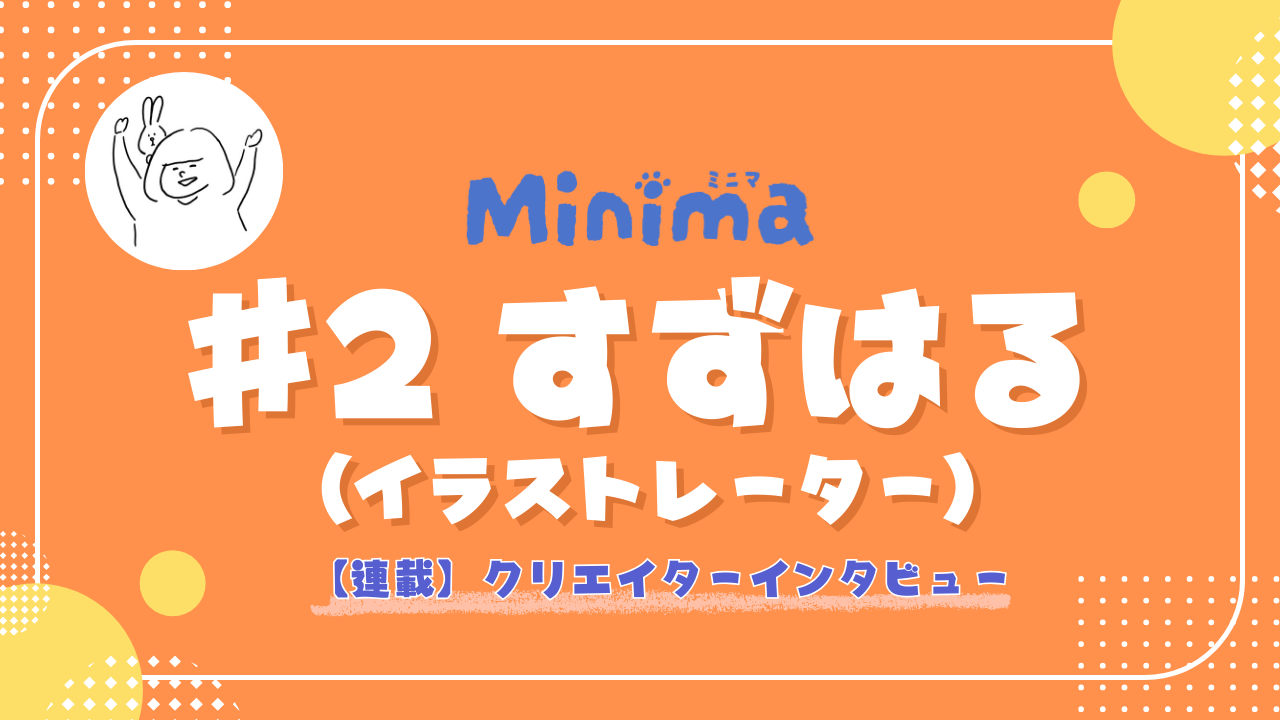 【Minimaクリエイター連載 #2】イラスト・漫画・立体まで。すずはるさんが挑む「動物×日常」の多彩な表現
