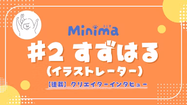 イラスト・漫画・立体まで。すずはるさんが挑む「動物×日常」の多彩な表現【Minimaクリエイター連載 #2】のサムネイル画像